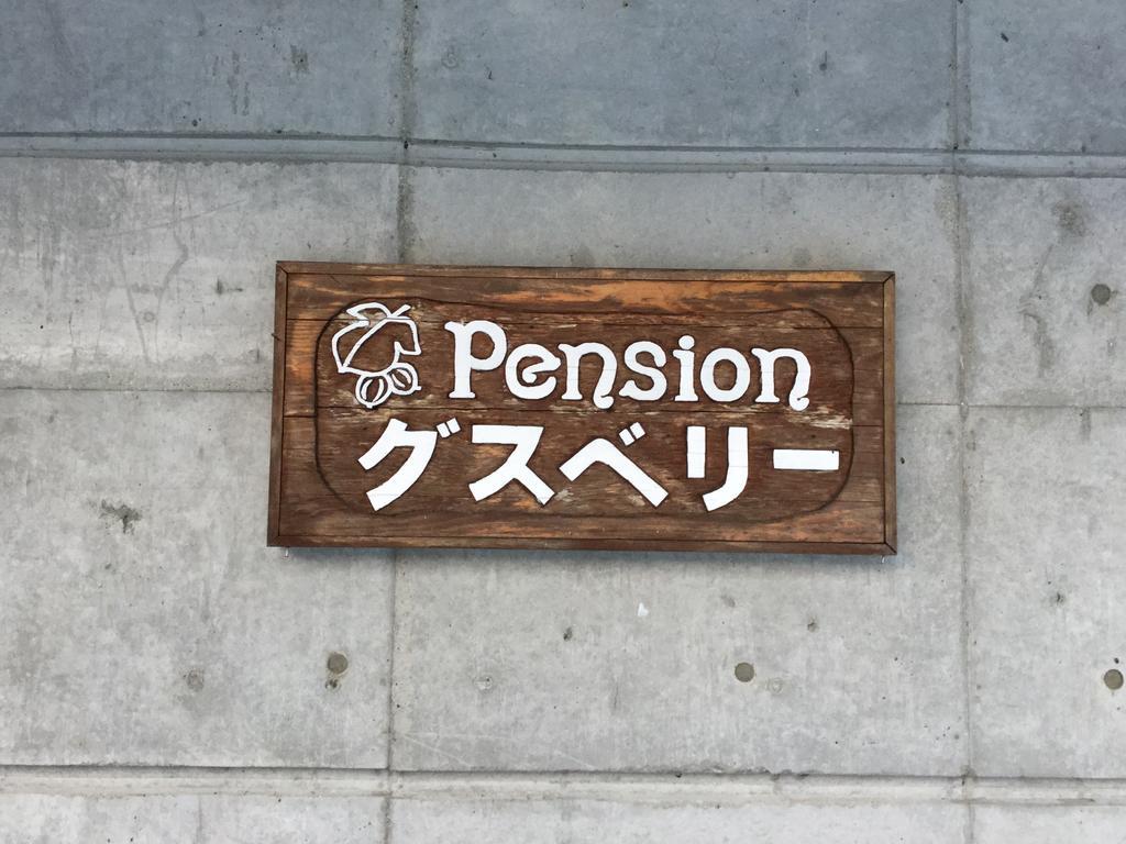 Pension Gooseberry Furano Exterior photo